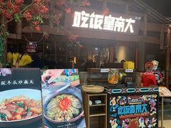 -吃饭皇帝大(合生汇店)