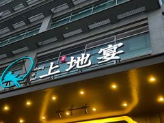 -上地宴·中关村的会客厅(清河高铁站店)