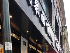 门面-阿琴面馆(武林路店)