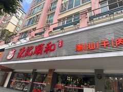 -陈记顺和潮汕牛肉火锅(韩江路店)