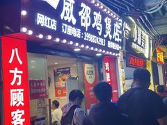-威邵鸡煲(西华路总店)