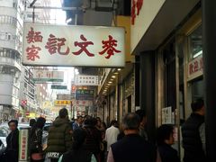 android_upload_pic-麦文记面家(佐敦店)