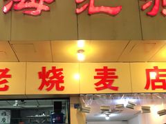 门面-海汇源老烧麦店(东大街总店)