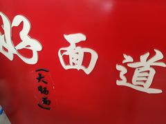 -好面道大肠面(中华路店)