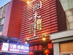 -国味壹号·精品湘菜·宴请佳选(新天地店)