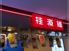 门面-桂桂茶(恒基名人店)