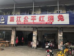 门面-温江公平红烧兔(总店)