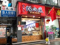 -王浩儿纪六孃甜皮鸭(东大街店)