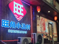 -旺角小渔村(二马路店)