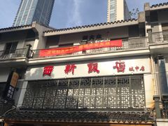 门面-西新饭店(城中店)