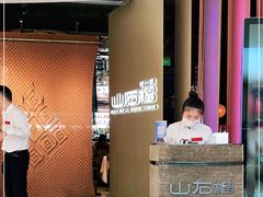 -山石榴·贵州菜(丰盛里店)