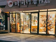 -时间行者书店(新安店)