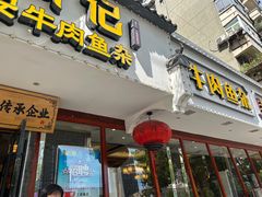 -肖记公安牛肉鱼杂馆·省级非物质文化遗产(三角路直营店)