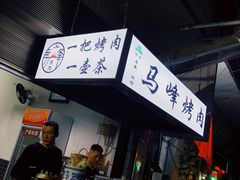 -清真·马峰烤肉(小学习北巷店)