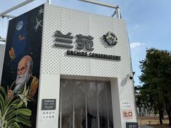 -国家植物园南园