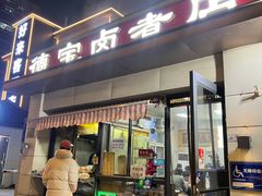 -德宝卤煮店(苹果园大街店)