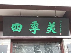 店招-四季美汤包(户部巷店)