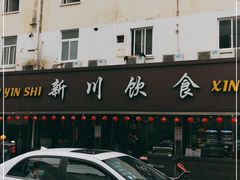 -新川饮食(新川小区店)