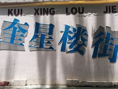-奎星楼街