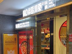-和福顺牛肉大虾焖锅自助(宝业店)
