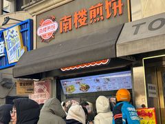 -南楼煎饼(滨江道店)