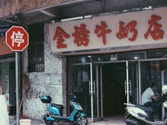 -金榜牛奶店