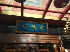 门面-老码头火锅(玉林店)