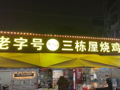 -三栋屋烧鸡