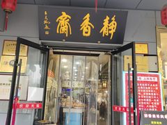 -静香斋餐厅(十里堡店)