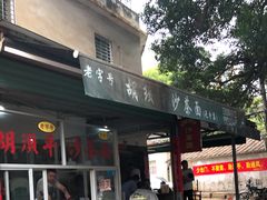 门面-胡须平沙茶面(后炉街店)