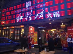 -红鼎坊·老成都火锅(新南门店)
