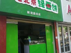 门面-老北京绿豆饼(解放路店)