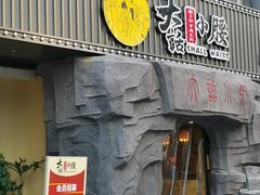 门面-大话小腰(鸟巢店)