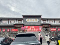 -百花人家(门城水岸店)