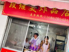 -段继美炸品店
