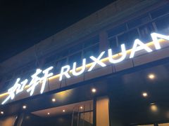 -如轩·海鲜砂锅粥·潮汕菜(海珠店)