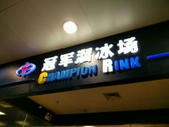 门面-冠军冰场CHAMPION RINK(百联又一城店)