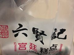 -六贤记(杭州龙湖滨江天街店)