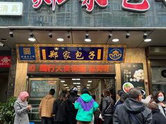 -郑家包子牛肉拉面(尚勤路店)