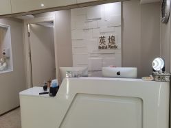 -北京英煌医疗美容
