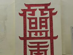 -盟重烧烤(东瓜山创始店)