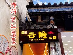 -云隐小厨·传统大理美食(复兴路店)