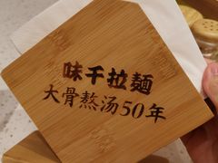 -味千拉面(广州白云机场T1西二店)