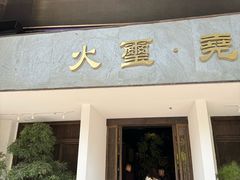 -火璽·園