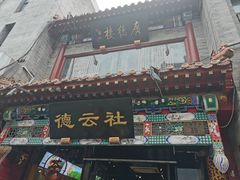 -北京前门大栅栏