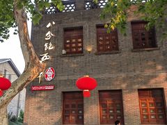 -八分饱·西津会(西津渡店)