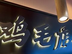 -将军府·鸡毛店(武侯祠店)
