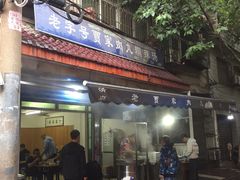 门面-老字号贾家肉丸糊辣汤(光明巷店)