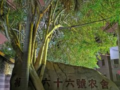 -杨厝六十六农庄农舍(杨厝路店)