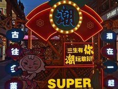 -王府井奥莱临潼小镇(临潼店)